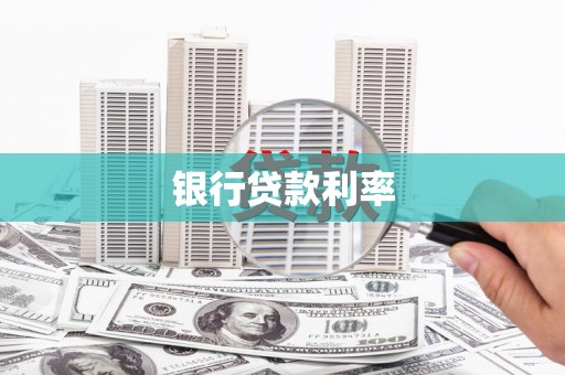 杭锦后旗银行贷款利率