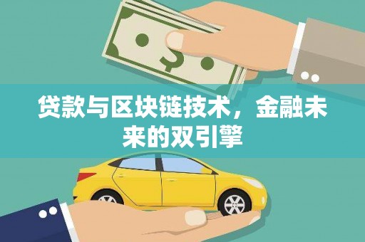 杭锦后旗贷款与区块链技术，金融未来的双引擎