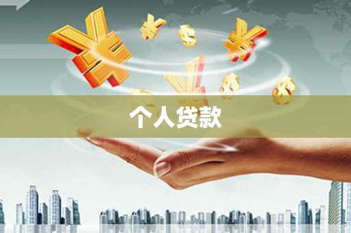 杭锦后旗个人贷款