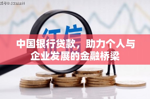 杭锦后旗中国银行贷款，助力个人与企业发展的金融桥梁