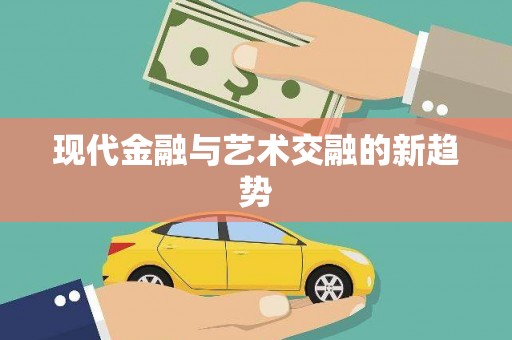 杭锦后旗现代金融与艺术交融的新趋势
