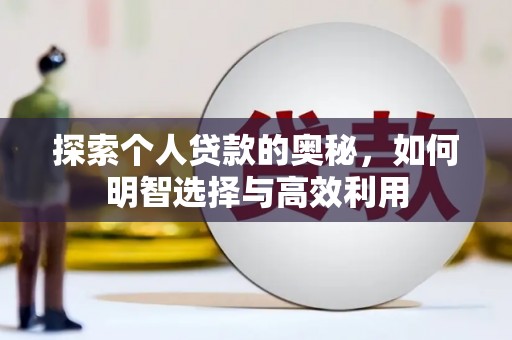杭锦后旗探索个人贷款的奥秘，如何明智选择与高效利用