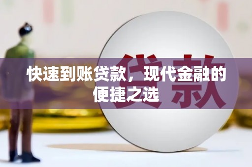杭锦后旗快速到账贷款，现代金融的便捷之选