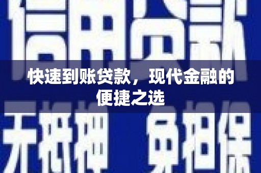 杭锦后旗快速到账贷款，现代金融的便捷之选