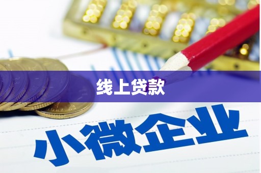 杭锦后旗线上贷款