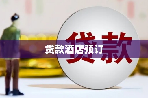 杭锦后旗贷款酒店预订