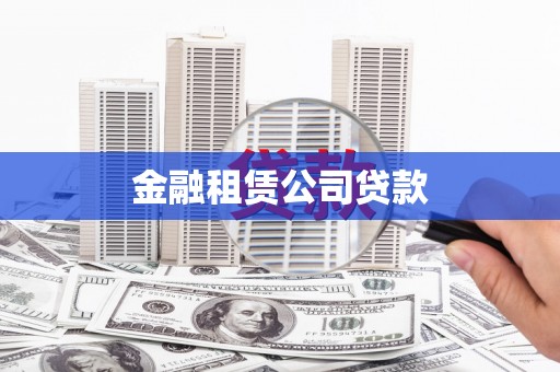 杭锦后旗金融租赁公司贷款