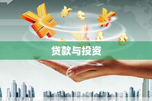 杭锦后旗贷款与投资