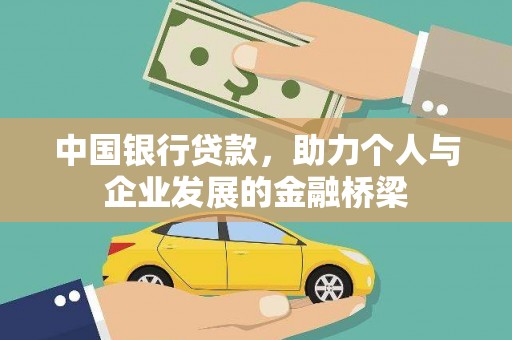杭锦后旗中国银行贷款，助力个人与企业发展的金融桥梁