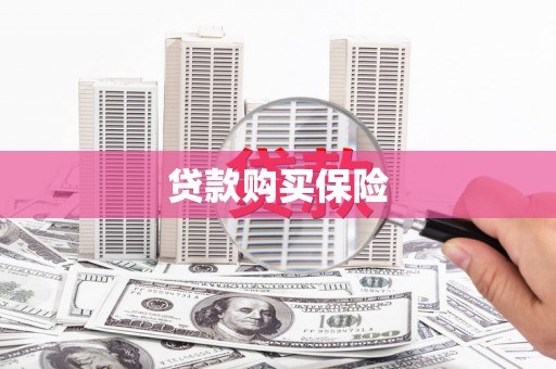 杭锦后旗贷款购买保险