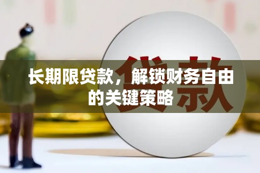 杭锦后旗长期限贷款，解锁财务自由的关键策略