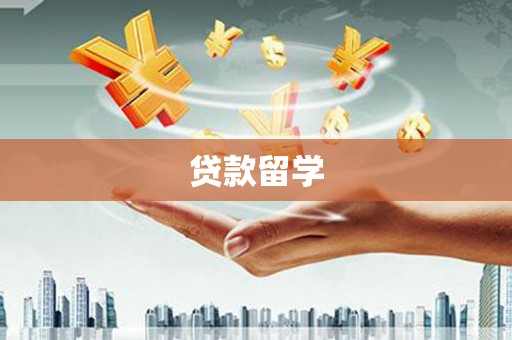 杭锦后旗贷款留学