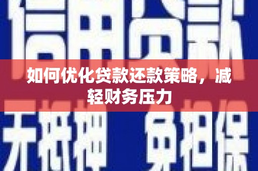 杭锦后旗如何优化贷款还款策略，减轻财务压力