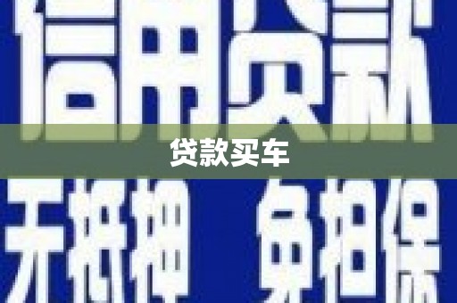 杭锦后旗贷款买车