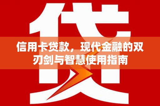 杭锦后旗信用卡贷款，现代金融的双刃剑与智慧使用指南