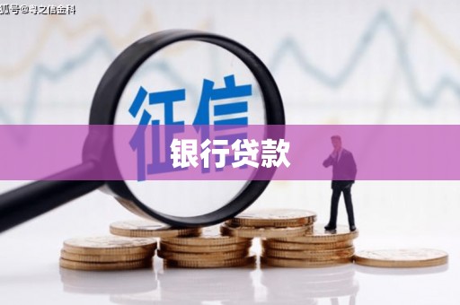 杭锦后旗银行贷款