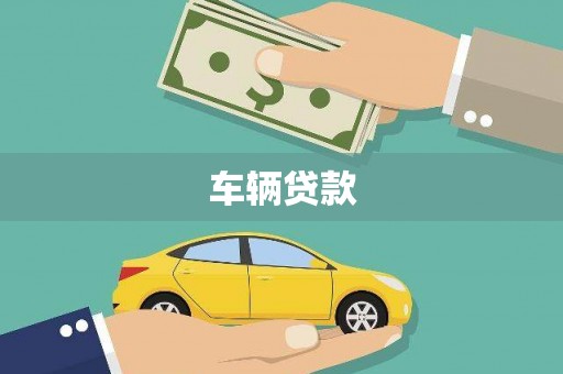 杭锦后旗车辆贷款