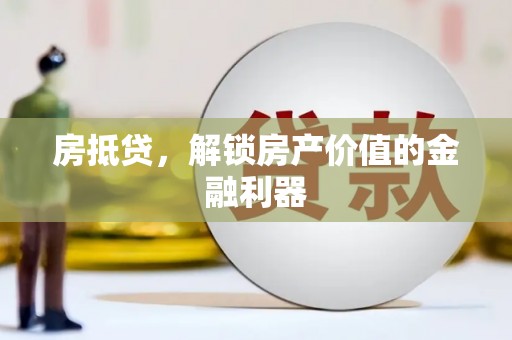 杭锦后旗房抵贷，解锁房产价值的金融利器
