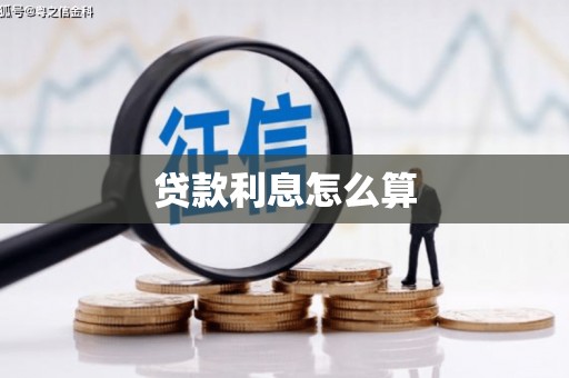 杭锦后旗贷款利息怎么算