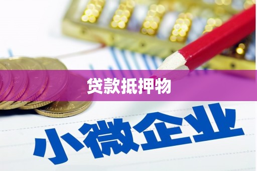 杭锦后旗贷款抵押物