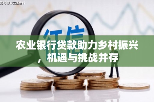 杭锦后旗农业银行贷款助力乡村振兴，机遇与挑战并存