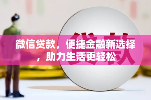杭锦后旗微信贷款，便捷金融新选择，助力生活更轻松