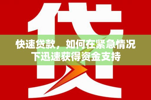 杭锦后旗快速贷款，如何在紧急情况下迅速获得资金支持