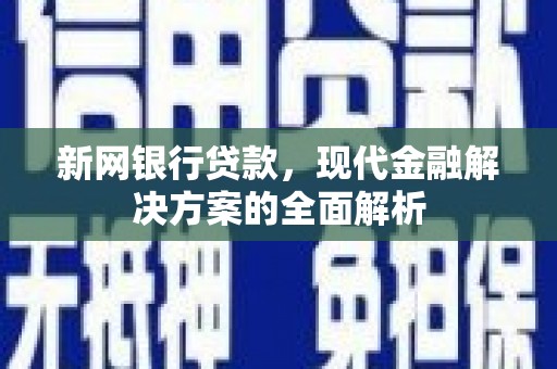 杭锦后旗新网银行贷款，现代金融解决方案的全面解析