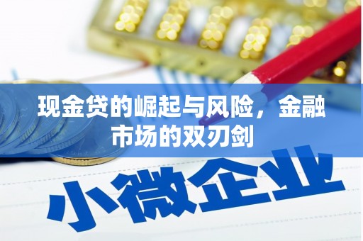 杭锦后旗现金贷的崛起与风险，金融市场的双刃剑