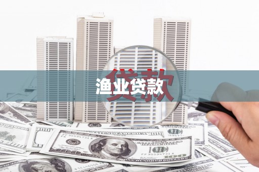 杭锦后旗渔业贷款