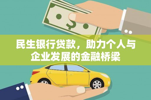 杭锦后旗民生银行贷款，助力个人与企业发展的金融桥梁
