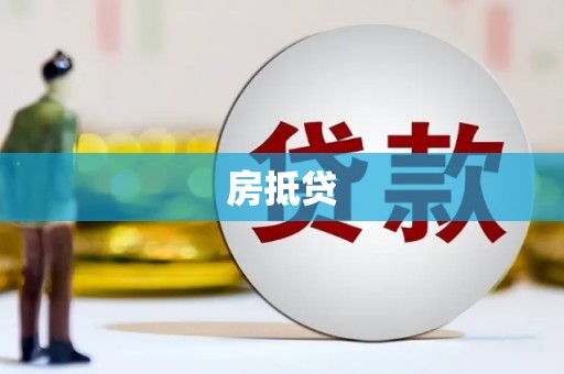 杭锦后旗房抵贷