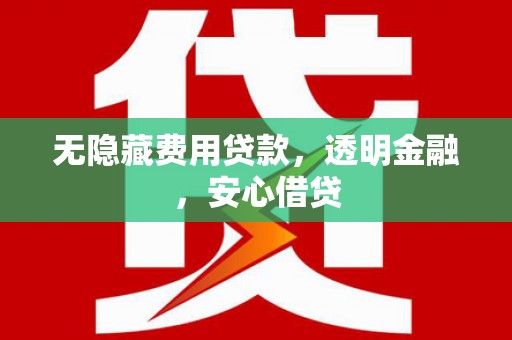 杭锦后旗无隐藏费用贷款，透明金融，安心借贷