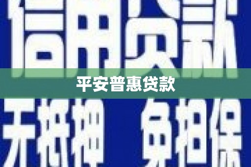 杭锦后旗平安普惠贷款