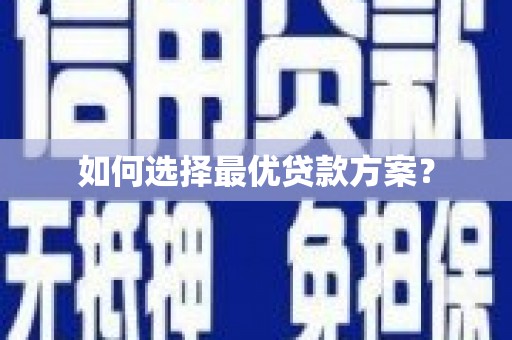 杭锦后旗如何选择最优贷款方案？