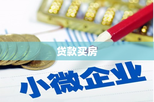 杭锦后旗贷款买房