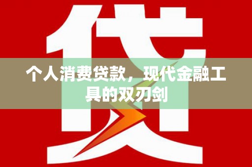 杭锦后旗个人消费贷款，现代金融工具的双刃剑
