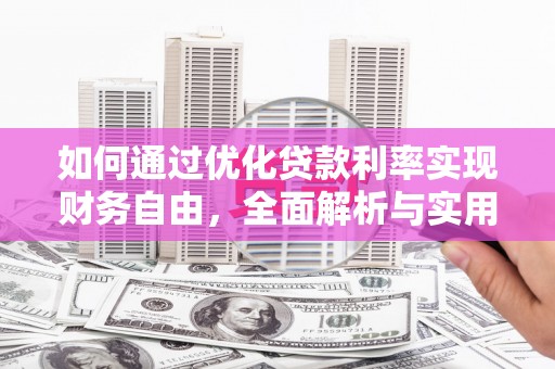杭锦后旗如何通过优化贷款利率实现财务自由，全面解析与实用策略