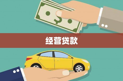 杭锦后旗经营贷款
