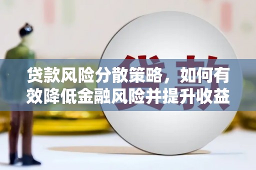 杭锦后旗贷款风险分散策略，如何有效降低金融风险并提升收益