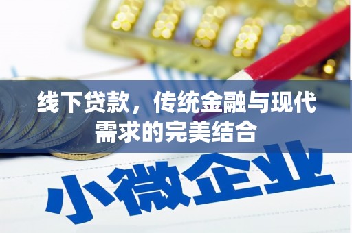 杭锦后旗线下贷款，传统金融与现代需求的完美结合