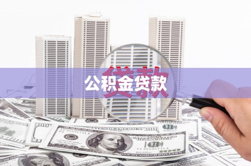 杭锦后旗公积金贷款