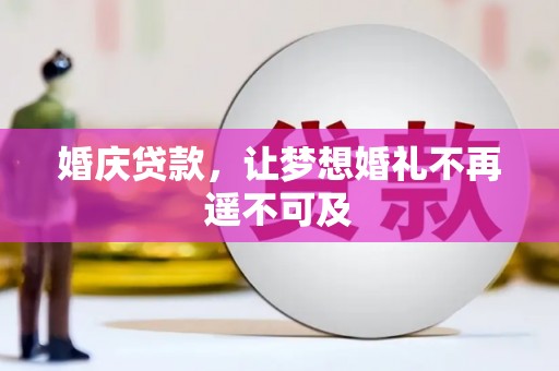 杭锦后旗婚庆贷款，让梦想婚礼不再遥不可及