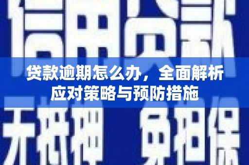 杭锦后旗贷款逾期怎么办，全面解析应对策略与预防措施