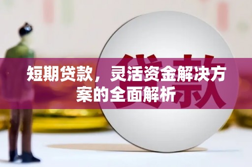 杭锦后旗短期贷款，灵活资金解决方案的全面解析