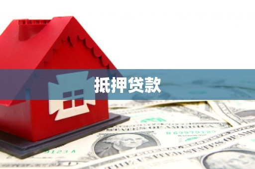 杭锦后旗抵押贷款