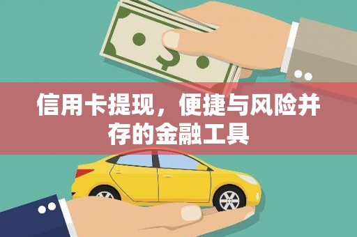 杭锦后旗信用卡提现，便捷与风险并存的金融工具