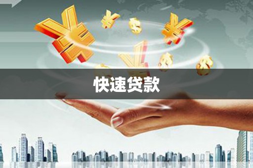 杭锦后旗快速贷款