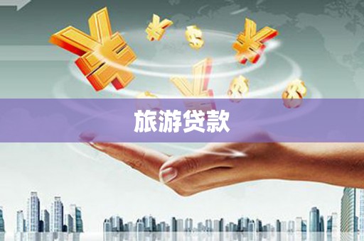 杭锦后旗旅游贷款