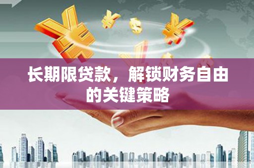 杭锦后旗长期限贷款，解锁财务自由的关键策略